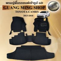 พรมปูรถยนต์เข้ารูป6D TOYOTA CAMRY 2013-2018 ภายในเก๋ง+แผ่นท้าย 4 ชิ้น พรมสวย งานเรียบหรู มีคุณภาพ โรงงานผลิตในไทย  สินค้ามีรับประกัน