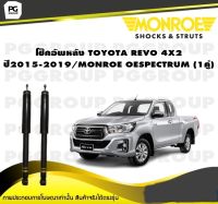 โช็คอัพหลัง TOYOTA REVO 4X2 ปี 2015-2019 / MONROE OESPECTRUM (1คู่)