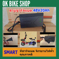 SMART ที่ชาร์จ 48V20Ah สายชาร์ต สายชาร์ท สาย ชาร์จ (รถไฟฟ้า / จักรยานไฟฟ้า)จำนวน 1อัน (EUU) 48V20A/ 220V50HZ / KKC48V20AH Charger