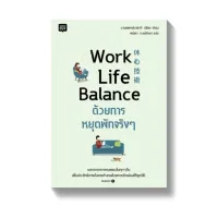 Amarinbooks หนังสือ Work Life Balance ด้วยการหยุดพักจริงๆ