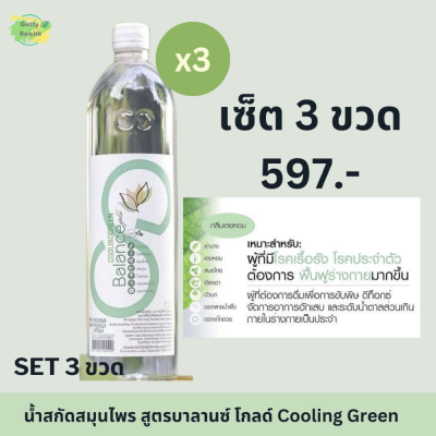 [SET 3 ขวด] น้ำสกัดสมุนไพรย่านาง Cooling Green สูตรบาลานซ์ โกลด์ เพื่อร่างกายที่สมดุลธรรมชาติ