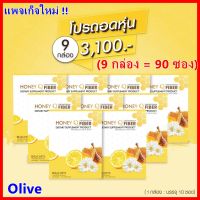 แพจเก็จใหม่ + ส่งฟรี 9 กล่อง (ทานได้ 3 เดือน) : HONEY Q Fiber Detox : ไฟเบอร์ ดีท็อกซ์ ลดน้ำหนัก ขับของเสีย รสชาติอร่อย หอมชื่นใจ / ฮันนี่คิว 1 กล่อง= 10