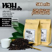 เมล็ดกาแฟคั่ว ชนิดเมล็ด คั่วเข้ม 500 กรัม ( 250 x 2 ) จากบ้านปางขอน เชียงราย ยี่ห้อหอมกาแฟ เก็บเงินปลายทางได้