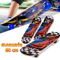 ?ส่งฟรี SKATEBOARD สเก็ตบอร์ด 4ล้อ สเก็ตบอร์ดเด็ก สเก็ตบอร์ดสำหรับเด็ก สเก็ตบอร์ด สำหรับผู้เริ่มเล่น ความยาว 60CM CTB