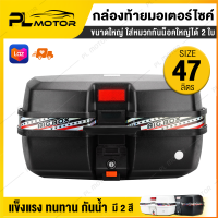 กล่องท้ายมอไซ กล่องติดรถมอไซ กล่องหลังมอไซ จุได้ 47 ลิตร  [มี 2 สี ขาว, ดำ] พร้อมอุปกรณ์ในการติดตั้ง