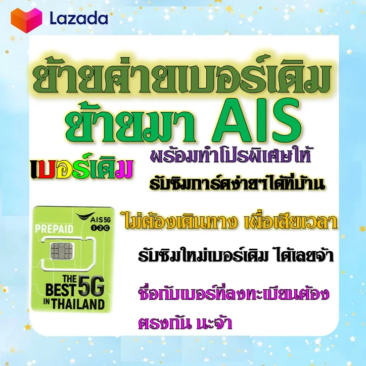 ✓รับย้ายค่ายเบอร์เดิมมาเครือข่าย Ais สมัคร์โปรพิเศษเริ่มต้น เดือนละ 200 บาท  เท่านั้น✓ย้ายค่ายมาAis✓ | Lazada.Co.Th