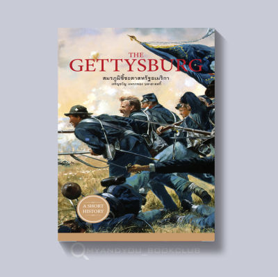 หนังสือ The Gettysburg สมรภูมิชี้ชะตาสหรัฐอเมริกา (ปกอ่อน)