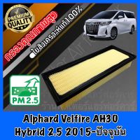 กรองอากาศ กรองเครื่อง กรองอากาศเครื่อง โตโยต้า อัลพาส เวลไฟร์ Toyota Alphard Velfire AH30 Hybrid เครื่อง2.5 ปี2015-ปัจจุบัน อัลพาท ไฮบริด