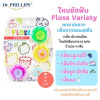 ไหมขัดฟัน วาไรตี้ พกพา 1 แพ็ค มี 4 กลิ่น Dr.Phillips Floss Variety