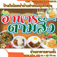 ป้ายไวนิลอาหารตามสั่ง(เจาะตาไก่ ใส่ชื่อและโลโก้ร้านได้ เพิ่มเบอร์ได้ ผ่านทักแชท)มี 2 ขนาดป้าย