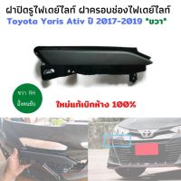 ฝาปิดไฟเดย์ไลท์ยาริส ขวา RH โตโยต้า ยาริส เอทีฟ Toyota yaris ativ Day light ปี 2017-2019 ฝาปิดรูไฟเดย์ไลท์ ไฟเดย์ไลท์ yaris ติดตั้งใน กันชนหน้า yaris