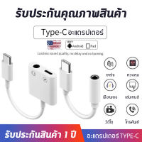 สายแปรงหูฟังหางหนู Type C to Audio 3.5 + USB C, แปลงชาร์จและต่อหูฟัง 3.5 mm ได้พร้อมกัน