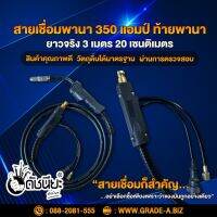 สายเชื่อมพานา 350 แอมป์ ท้ายพานายาวจริง 3เมตร20เซนติเมตร สายเชื่อมซีโอทูอย่างดี ทนทาน ใช้งานได้ยาวนาน คุ้มค่า คุ้มราคา,MIG CO2 Torch Pana (Insulation Conical Nozzle)(Handle Black)350amp with back PANA Length actual 3m.20cm.