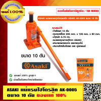 ASAKI แม่แรงไฮโดรลิค  AK-0005 ขนาด 10 ตัน ของแท้ 100%