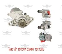 ไดสตาร์ท โตโยต้า TOYOTA CAMRY 12V.13ฟัน