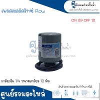 Pressure switch เพรสเชอร์สวิทซ์ (ออโต้กลม) Flow/Winner เกลียวใน มี 2 ขนาด " 1/4 ขนาดเกลียว 12 m. , 3/8 ขนาดเกลียว 15 m. " 0.9-1.8 Bar สินค้าสามารถออกใบกำกับภาษีได้