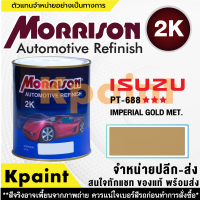 [MORRISON] สีพ่นรถยนต์ สีมอร์ริสัน อิซูซุ เบอร์ PT-688 *** ขนาด 1 ลิตร - สีมอริสัน ISUZU