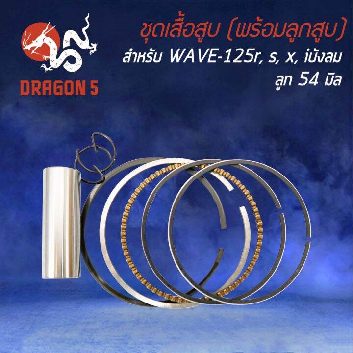 สุดคุ้ม-ชุดเสื้อสูบ-พร้อมลูกสูบ-wave-125-เวฟ125r-หลบวาล์ว-ครบเซ็ทชุดใหญ่-ราคาถูก-วาล์ว-ควบคุม-ทิศทาง-วาล์ว-ไฮ-ด-รอ-ลิ-ก-วาล์ว-ทาง-เดียว-วาล์ว-กัน-กลับ-pvc