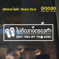 MP-M สติ๊กเกอร์ติดกระจก สติกเกอร์ร้านกาแฟ ไม่ต้องถอดรองเท้า Dont take off your shoes 30 x 10 cm. (G0030) มั่นใจปริ้นท์