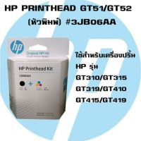 หัวพิมพ์ HP 315/415/GT5810/GT5820 ใช้เปลี่ยนได้เลย ง่ายมาก GT51/GT52 2-pack Black/Tri-color Printhead Replacement Kit #หมึกปริ้นเตอร์  #หมึกเครื่องปริ้น hp #หมึกปริ้น   #หมึกสี #ตลับหมึก