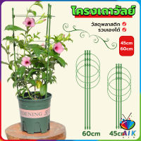 AIK โครงเถาวัลย์ เสามะเขือเทศ โครงปลูก อุปกรณ์สำหรับพืชไม้เลื้อย 45cm 60cm plant trellis