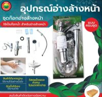 อุปกรณ์อ่างล้างหน้า ครบชุด ก๊อกอ่างล้างหน้า WASHBASIN EQUIPMENT แถมเทปพันเกลียว ท่อน้ำทิ้ง สะดืออ่าง สายน้ำดี ขาเสียบอ่างล้างหน้า มิตสห Mitsaha