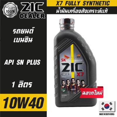 ZIC X7 10W40 ขนาด 1 ลิตร สำหรับเครื่องยนต์เบนซิน API SP ระยะเปลี่ยน 12,000 กิโลเมตร สังเคราะห์แท้ 100%  ซิค น้ำมันเครื่อง รถยนต์  น้ำมันเครื่องอันดับห