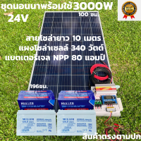 ชุดนอนนาพร้อมใช้ ชุดพลังงานแสงอาทิตย์ 24V/3000W ชาร์จเจอร์ 30A PWM 12V to 220V พร้อมแบต NPP 80 แอมป์ 2 ลูก แผงโซล่าเซลล์ 340 วัตต์ สายดำ-แดง 10 เมตร สินค้าพร้อมส่ง