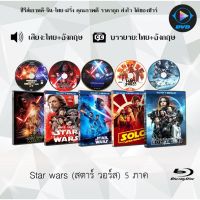 Bluray FullHD 1080p Collection หนังฝรั่ง เรื่อง Star Wars 1-5 สตาร์ วอร์ส ภาค1-5 : 5 แผ่น (เสียงไทย+เสียงอังกฤษ+ซับไทย) ** ไม่สามารถเล่นได้กับเครื่องเล่น DVD **