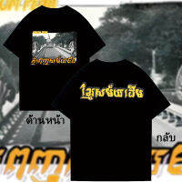 พนมเปญในทศวรรษ 1980 เสื้อยืด