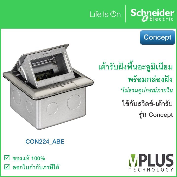 Schneider เต้ารับฝังพื้นอะลูมิเนียม พร้อมกล่องฝัง ไม่รวมอุปกรณ์ภายใน CON224_ABE รุ่น Concept จาก ชไนเดอร์ อิเล็คทริค