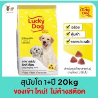 ลัคกี้ด็อก Lucky Dog อาหารสุนัขเม็ด 20kg