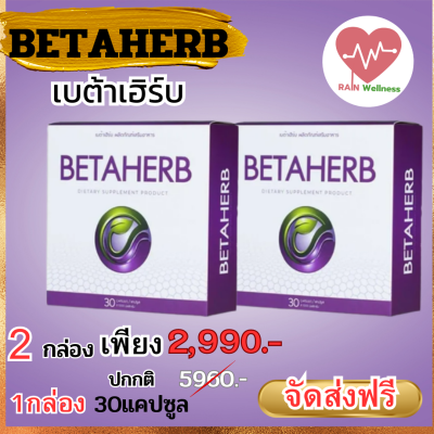 ‼️ส่งฟรี‼️ เบต้าเฮิร์บ BETAHERB 1 กล่องบรรจุ 30 แคปซูลอสุขภาพ ดูแลผู้ป่วยโรคเบาหวาน, หัวใจและความดันโลหิต, ความเครียด การนอนหลับ และความวิตกกังวล