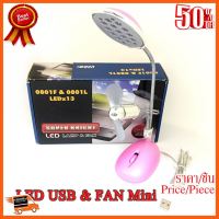 ??HOT!!ลดราคา?? โคมไฟตั้งโต๊ะพร้อมพัดลม LED USB FAN Mini ##ชิ้นส่วนคอม อุปกรณ์คอมพิวเตอร์ เมนบอร์ด หน้าจอ มอนิเตอร์ CPU เม้าท์ คีย์บอร์ด Gaming HDMI Core Laptop