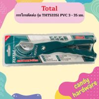 TOTAL  กรรไกรตัดท่อ รุ่น THT53351 PVC 3 - 35 มม. ตัดในครั้งเดียว PVC Pipe Cutter  ถูกที่สุด