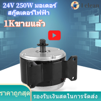 [I Clean Store] 24V/250W มอเตอร์สกู๊ตเตอร์ไฟฟ้า มอเตอร์จักรยานไฟฟ้า อะไหล่จักรยานไฟฟ้า Permanent Motor Magnet for Brush 2750RPM Speed BDC Motor