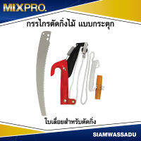 MIX2000 กรรไกรตัดกิ่งไม้ แบบกระตุก มีใบเลื่อย รุ่นแผง