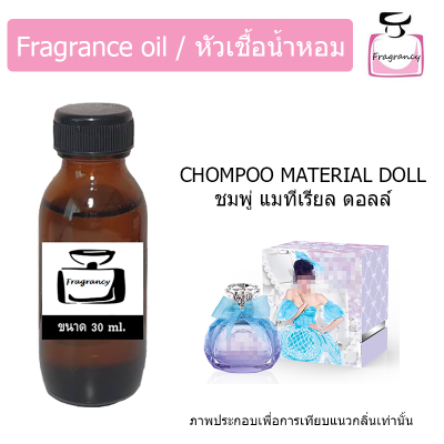 หัวน้ำหอม กลิ่น ชมพู่ แมททีเรียล ดอลล์ (Chompoo Material Doll)