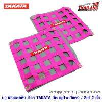 ตาข่ายบังแดดสไตล์รถแข่ง รถซิ่ง TAKATA สีชมพูป้ายสีแดง / 1 คู่