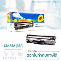 LASUPRINT ตลับหมึกเลเซอร์ HP CB435A สำหรับเครื่องปริ้น P1002/ P1003/ P1004/ P1005/ P1006/ P1009 ใช้ได้จริง!