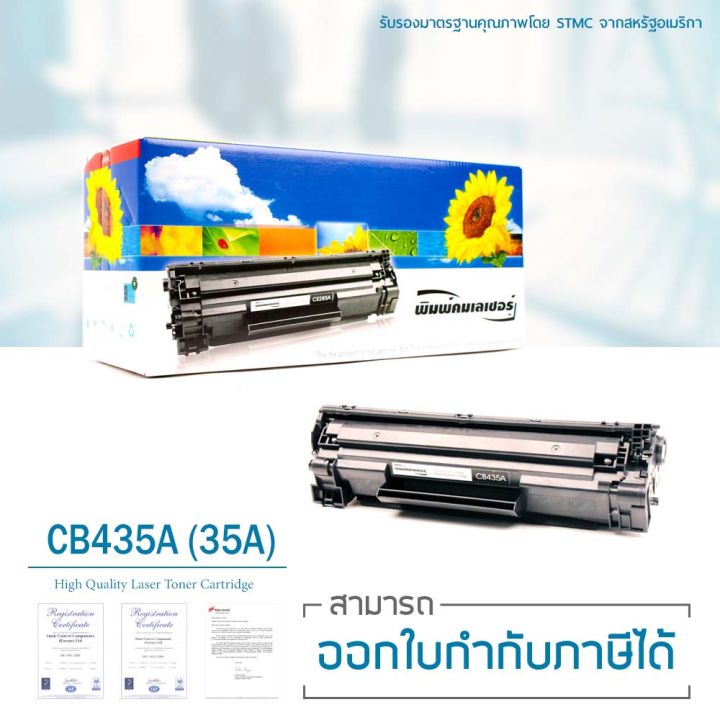 lasuprint-ตลับหมึกเลเซอร์-hp-cb435a-สำหรับเครื่องปริ้น-p1002-p1003-p1004-p1005-p1006-p1009-ใช้ได้จริง