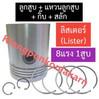 อะไหล่ชุด ลิสเตอร์ (Lister) 8แรง 1สูบ อะไหล่ชุดลิสเตอร์ ชุดลูกสูบลิสเตอร์ อะไหล่ชุด8แรง1สูบ ลูกสูบ8แรง1สูบ ลูกสูบลิตเตอร์ อะไหล่ลิสเตอร์