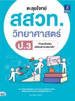 ติววิทย์ สอบวิทย์ ป3 ตะลุยโจทย์ สสวท. วิทยาศาสตร์ ป.3