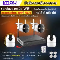 ชุดกล้องไร้สาย4ตัว 4MP สี24ชม. IMOU (IPC-F42FEP)ภายนอก2ตัว-A42Pภายใน2ตัว NVR1108HS-W-S2 พูดโต้ตอบได้ พร้อมอุปกรณ์ติดตั้ง