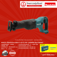 MAKITA DJR186 เลื่อยชักตัดหนาไร้สาย 5-1/8" รุ่น DJR186Z (เครื่องเปล่า) 2800 RPM 18V |ชิ้น|