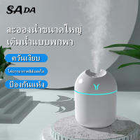 【อีก3-5วันถึง】SADA เครื่องทำความชื้น ฟอกอากาศ แบบไร้เสียงสเปรย์นาโนที่ให้ความ  ชุ่มชื้นยาวนาน เครื่องพ่นอโรม่า มีกลิ่นหอม