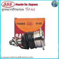 ลูกหมากปีกนก บน TOYOTA VIGO วีโก้ ตัวเตี้ย 4x2 ยี่ห้อ 555 ( ตองห้า ) SB-3881 ( จำนวน 1 ชิ้น )