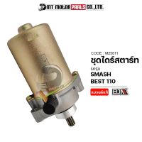 ชุดไดร์สตาร์ท SMASH, BEST 110, SHOGUN (M25811) [BJN x MTMotorParts] ไดร์สตาร์ทShogun มอเตอร์สตาร์ทShogun suzuki ไดสตาร์ทShogun ชุดไดร์สตาร์ทBEST มอเตอร์สตาร์ทเดิมBEST มอเตอร์สตาร์ทSMASH มอเตอร์สตาร์ทสแมช ไดร์สตาร์ทSUZUKI BEST