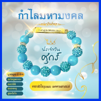 กำไลคลิสตัลมหามงคล อ.ไพโรจน์ สำหรับคนเกิดวันศุกร์