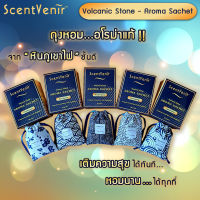 Gift Set ชุดกิ๊ฟเซ็ท ชุดของขวัญ ถุงหอม อโรม่า ถุงหินหอม ปรับอากาศ หินอโรม่า จาก หินภูเขาไฟ  ScentVenir Volcanic Aroma Sachet Perfume Bag (1 เซ็ทมี 5 กล่อง)